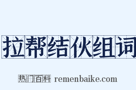 拉帮结伙组词是什么意思的图片